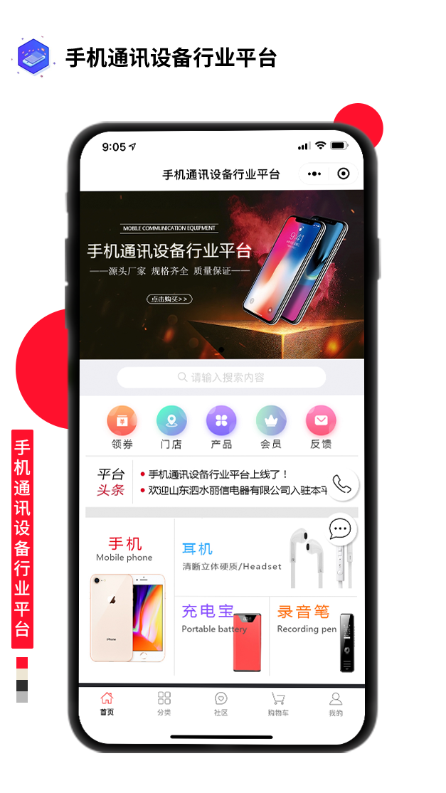 手機(jī)通訊設(shè)備行業(yè)平臺