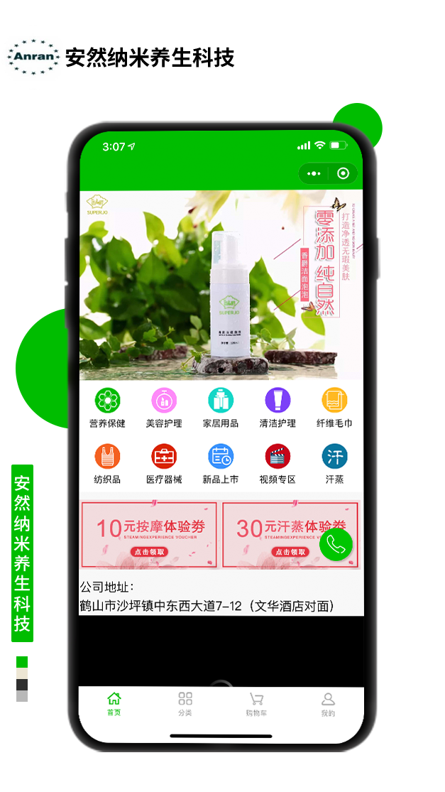 安然納米養(yǎng)生科技