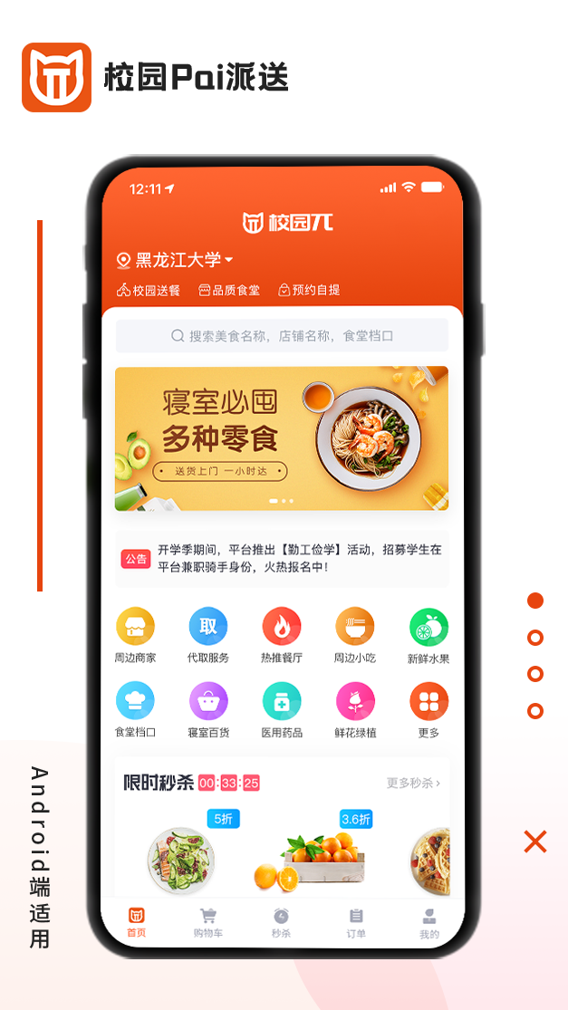 校園Pai派送